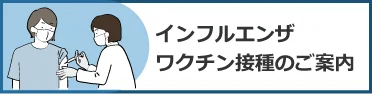 インフルエンザワクチン