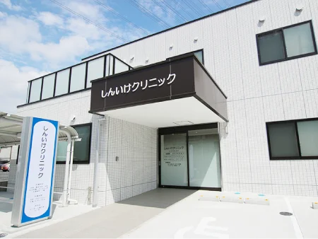 医療法人光貴会しんいけクリニック外観