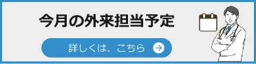 今月の外来担当予定