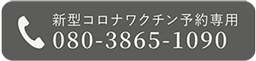 新型コロナワクチン予約専用072-987-0505