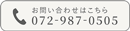 お問い合わせはこちら072-987-0505